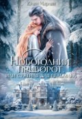 Обложка книги "Новогодний приворот, или Суженая для ведьмака"