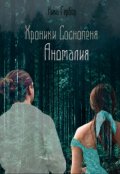 Обложка книги "Хроники Соснопеня. Аномалия"