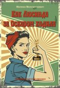 Обложка книги "Как Люсинда за Оскаром ходила"