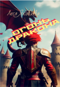 Обложка книги "Огонь дракона "