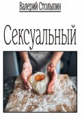 Обложка книги "Сексуальный"