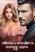 Обложка книги "Любовь и ненависть между нами"
