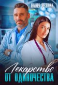 Обложка книги "Лекарство от одиночества"