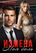Обложка книги "Измена. Моя боль"