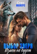 Обложка книги "Выбор зверя. Измен не будет"