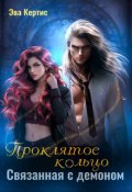 Обложка книги "Проклятое кольцо: связанная с демоном"