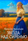 Обложка книги "Звезда над сиренью"