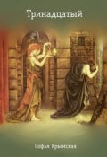 Обложка книги "Тринадцатый"
