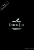 Обложка книги "Братвафон"