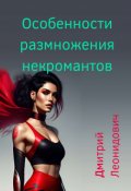 Обложка книги "Особенности размножения некромантов"