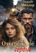Обложка книги "Отогрей моё сердце"