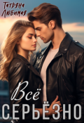 Обложка книги "Всё серьёзно"