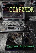 Обложка книги "Старичок"
