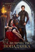 Обложка книги "Её величество попаданка"