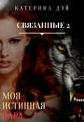 Обложка книги "Связанные 2. Моя Истинная Пара"