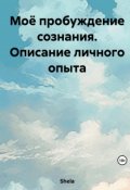 Обложка книги "Моё пробуждение сознания. Описание личного опыта "