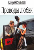Обложка книги "Проводы любви"