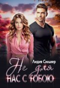 Обложка книги "Не для нас с тобою"