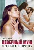 Обложка книги "Неверный муж. Я тебя (не) прощу"