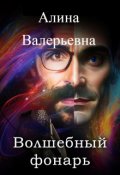 Обложка книги "Волшебный фонарь"