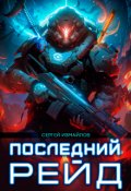 Обложка книги "Последний рейд"