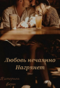 Обложка книги "Любовь нечаянно нагрянет"