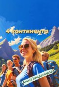 Обложка книги "4 континента"