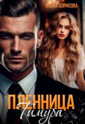 Обложка книги "Пленница Тимура"