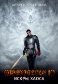 Обложка книги "Перекресток. Искры хаоса"