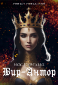 Обложка книги "Наследница Вир-Антор"