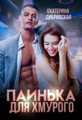 Обложка книги "Паинька для Хмурого"