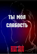 Обложка книги "Ты моя слабость."