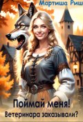 Обложка книги "Поймай меня! Ветеринара заказывали?"