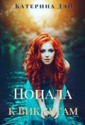 Обложка книги "Попала к Викингам"