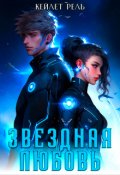 Обложка книги "Звездная любовь"