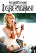 Обложка книги "Досадное недоразумение"