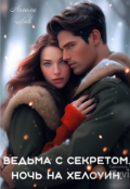 Обложка книги "Ведьма с секретом. Ночь на Хэллоуин"