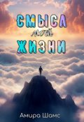 Обложка книги "Смысл моей жизни"