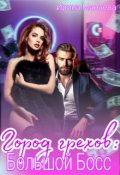 Обложка книги "Город грехов: Большой Босс"