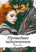 Обложка книги "Прошедшее неоконченное"