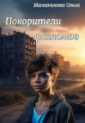 Обложка книги "Покорители разломов, или Разлом в голове Часть 1"