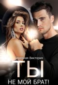 Обложка книги "Ты не мой брат"