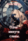 Обложка книги "Одна минута славы."