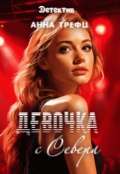 Обложка книги "Девочка с Севера."