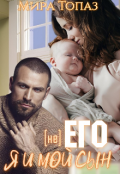 Обложка книги "(не) его. Я и мой сын"