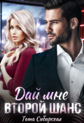 Обложка книги "Дай мне второй шанс"