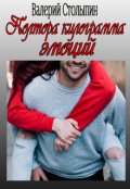 Обложка книги "Полтора килограмма эмоций"