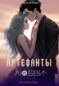 Обложка книги "Артефакты любви"