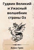 Обложка книги "Гудвин Великий и Ужасный волшебник из страны Оз"