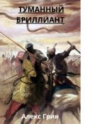 Обложка книги "Туманный бриллиант"